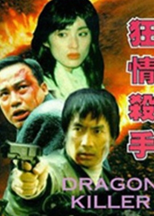 Dragon Killer 1995 (Hong Kong)