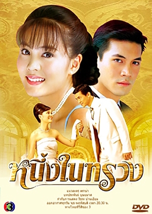 Neung Nai Suang 2005 (Thailand)