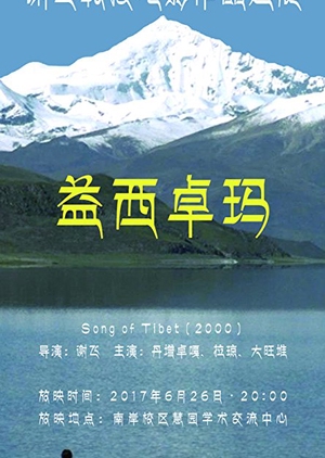 The Song of Tibet  (China)