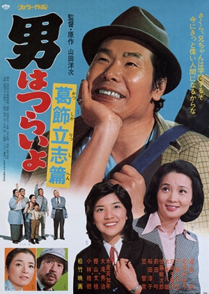 Tora-san 16: The Intellectual 1975 (Japan)