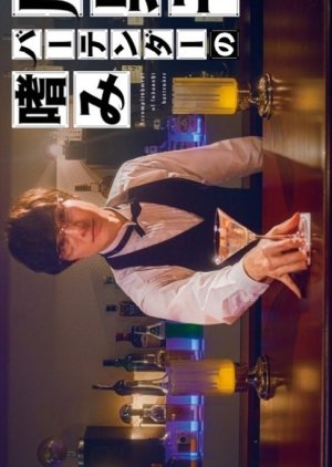 Fudanshi Bartender no Tashinami 2022 (Japan)