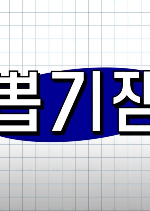 PPOKKIGEMS 2021 (South Korea)