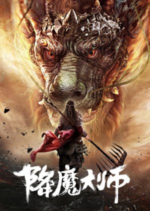 Demon Hunter 2020 (China)