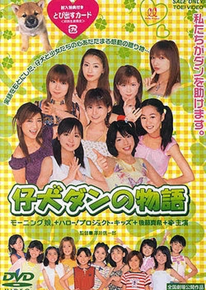 Koinu Dan no Monogatari 2002 (Japan)
