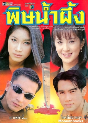 Pid Nam Peung 1999 (Thailand)