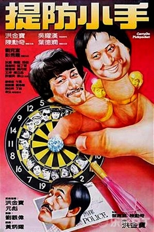 Carry On Pickpocket 1982 (Hong Kong)