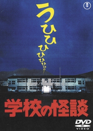 Gakkou no Kaidan 1995 (Japan)