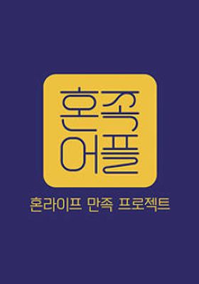 Hon-Life: Satisfaction Project 2019 (South Korea)