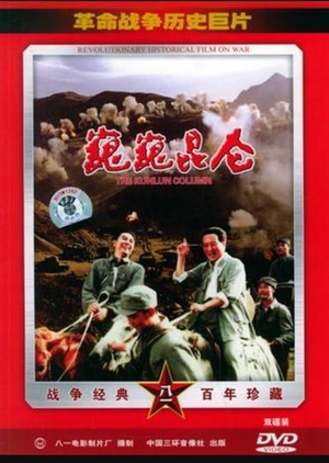 The Kunlun Column 1988 (China)