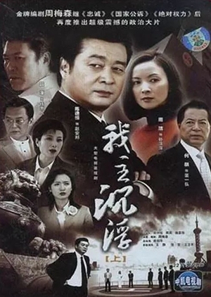 Wo Zhu Chen Fu 2005 (China)