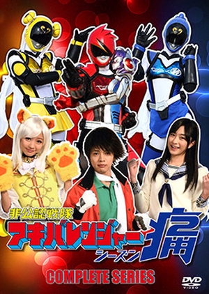 Hikonin Sentai Akibaranger Season Tsuu 2013 (Japan)