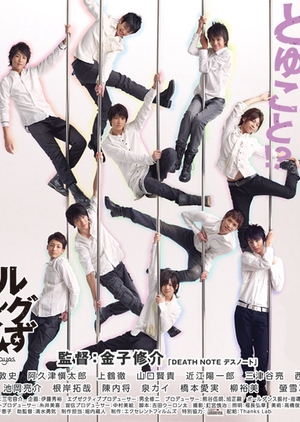 Pole Dancing Boys 2011 (Japan)