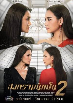 Songkram Nak Pun: Season 2 2019 (Thailand)