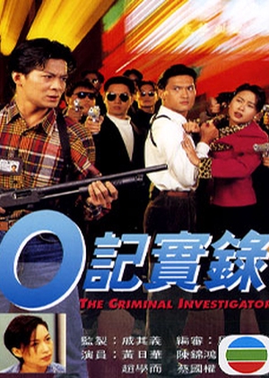 The Criminal Investigator 1995 (Hong Kong)
