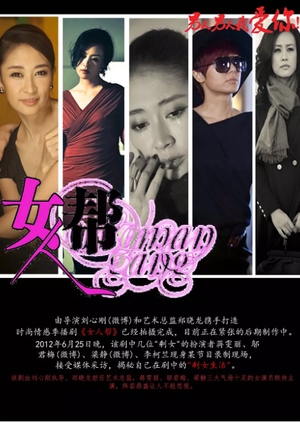 Woman Gang (China) 2013