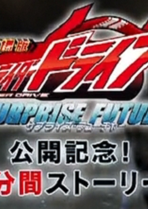 Kamen Rider Drive: Movie Roadshow Commemoration! 1 Minute Stories (Japan) 2015
