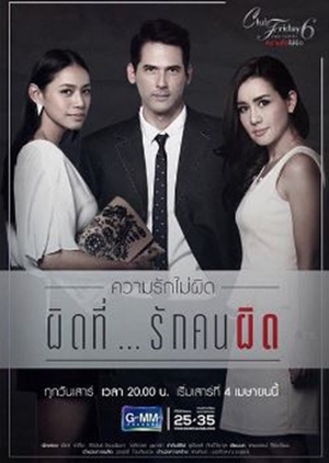 Club Friday The Series Season 6: Pid Tee... Ruk Kon Pit (Thailand) 2015
