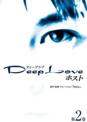 Deep Love - Host 2005 (Japan)