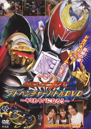 Kamen Rider Kiva: You Can Also Be Kiva  (Japan)