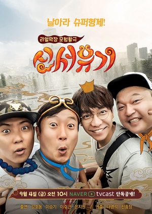 New Journey to The West: Season 1 2015 (South Korea)