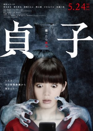 Sadako 2019 (Japan)