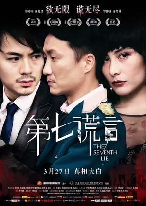 The Seventh Lie 2014 (Hong Kong)