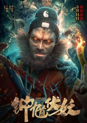 Zhong Kui Subdues Demons 2022 (China)