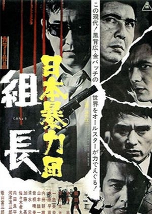 Japan's Organized Crime Boss 1969 (Japan)