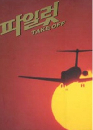 Pilot 1993 (South Korea)