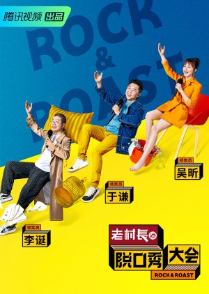 Rock & Roast: Season 2 2019 (China)