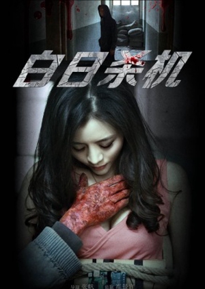 The Day The Murder 2015 (China)