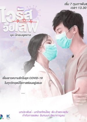 Virus Wai Love: Nakrob Chut Kao 2021 (Thailand)