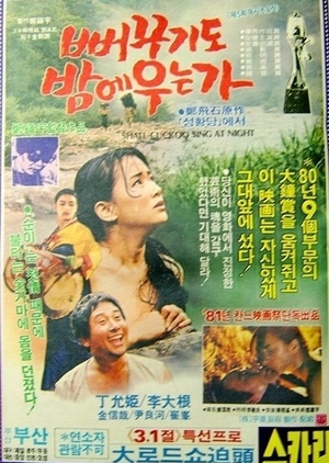 Does Cuckoo Cry at Night 1983 (South Korea)