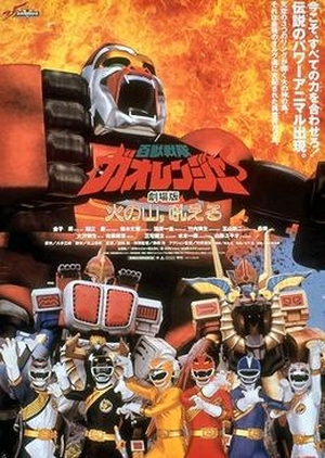 Hyakujuu Sentai Gaoranger: The Fire Mountain Roars 2001 (Japan)