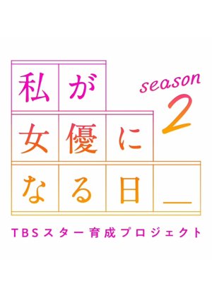 Watashi ga Joyu ni Naru Hi Season 2 2022 (Japan)