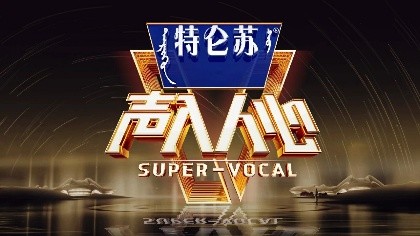 Super Vocal 2 2019 (China)