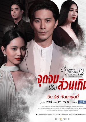 Club Friday The Series 12: Jut Jop Kong Suan Gern 2020 (Thailand)