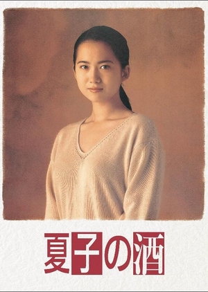 Natsuko no Sake 1994 (Japan)