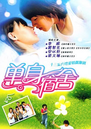 Singles Dormitory 2003 (Taiwan)