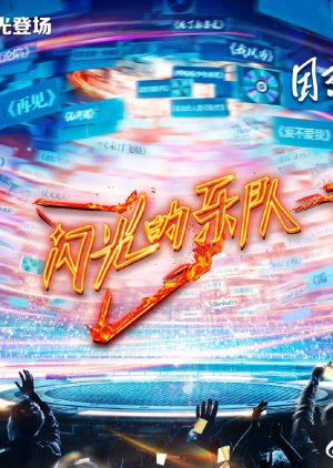 The Flash Band 2021 (China)