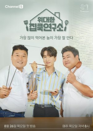The Great Home Cook Lab 2021 (South Korea)
