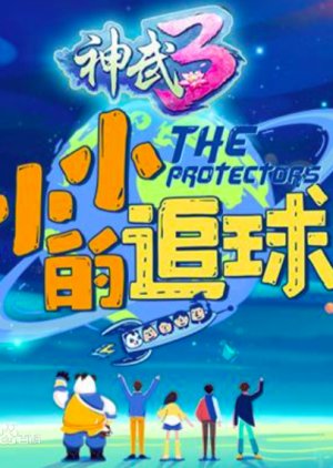 The Protectors 2019 (China)