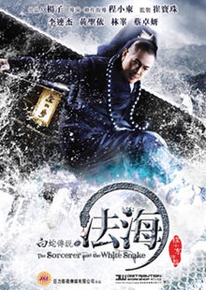 The Sorcerer and the White Snake 2011 (China)