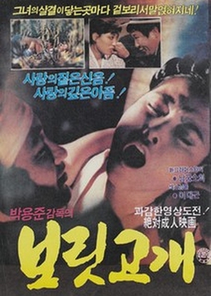 The Hungry Season 1988 (South Korea)