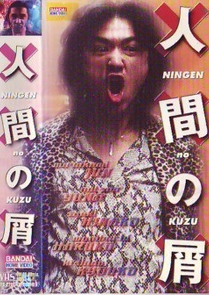Ningen no Kuzu 2001 (Japan)
