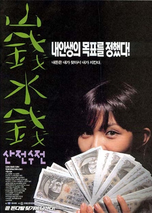 Something to Die For 1999 (South Korea)