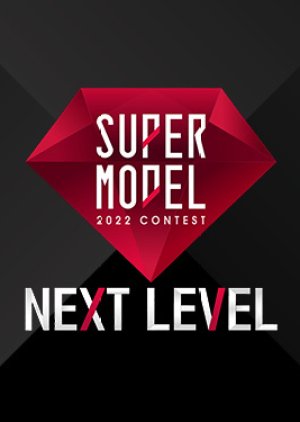 Supermodel 2022 Contest: Next Level 2022 (South Korea)