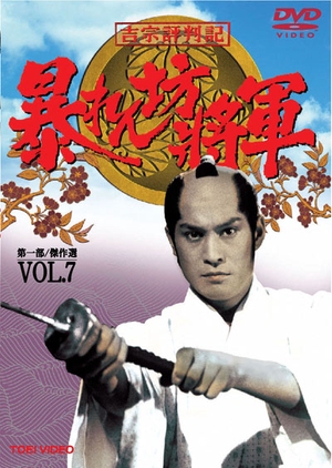 Abarenbo Shogun: Season 7 1996 (Japan)