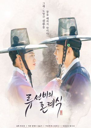 Nobleman Ryu's Wedding (Movie) 2021 (South Korea)
