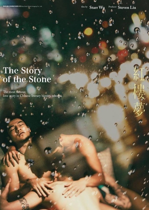 The Story of the Stone 2018 (Taiwan)